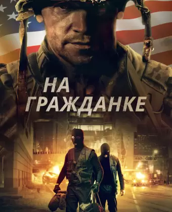 На гражданке / Battle Scars