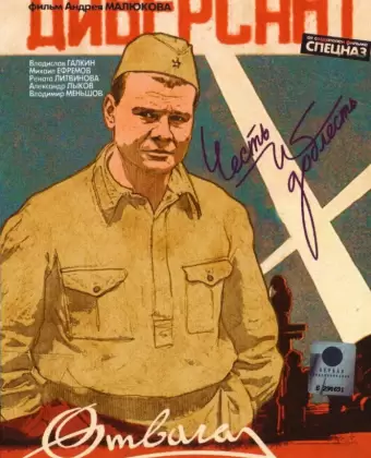 Диверсант