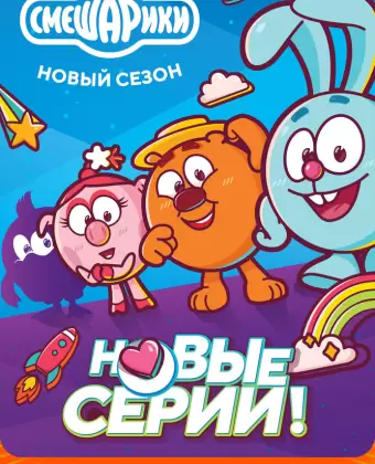 Смешарики. Новый сезон