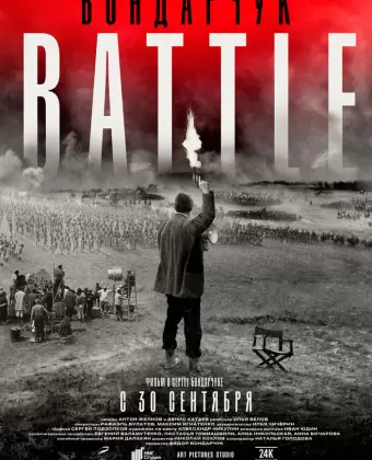 Бондарчук. Battle