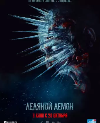 Ледяной демон