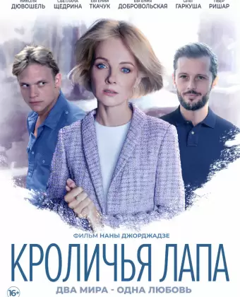 Кроличья лапа / Rabbit’s Paw