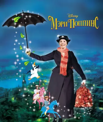Мэри Поппинс / Mary Poppins