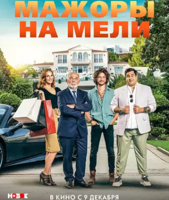 Мажоры на мели / Pourris gâtés