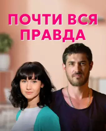 Почти вся правда