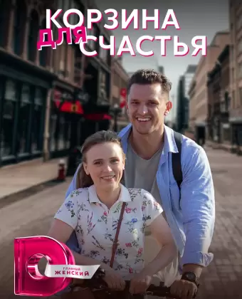 Корзина для счастья