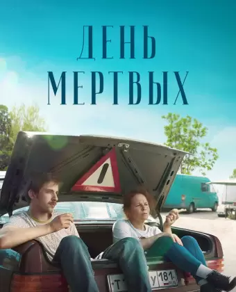 День мертвых
