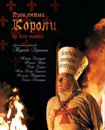 Проклятые короли / Les rois maudits