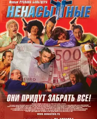 Ненасытные / Nenasytnye