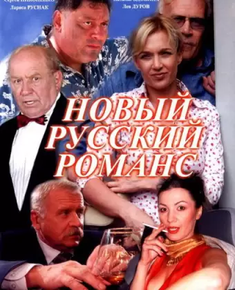 Новый русский романс