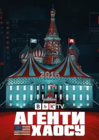 Агенты хаоса / Agents of Chaos