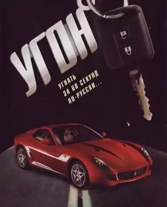 Угон