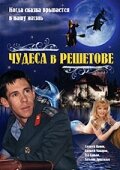 Чудеса в Решетове / Chudesa v Reshetove