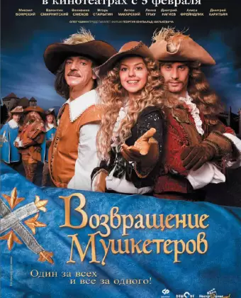 Возвращение мушкетеров / Musketäride tagasitulek