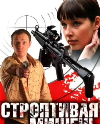 Строптивая мишень