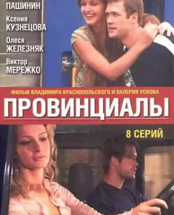 Провинциалы
