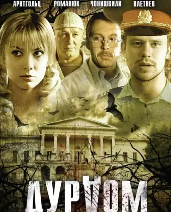 Дурдом