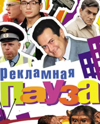 Рекламная пауза
