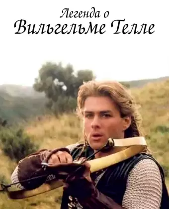 Легенда о Вильгельме Телле / The Legend of William Tell