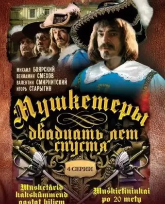 Мушкетеры 20 лет спустя