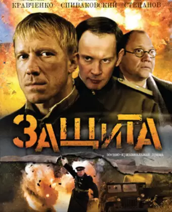 Защита