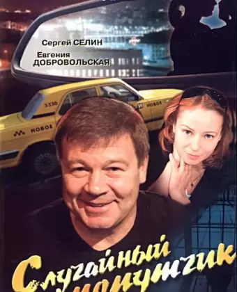 Случайный попутчик / Sluchaynyy poputchik