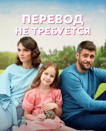 Перевод не требуется