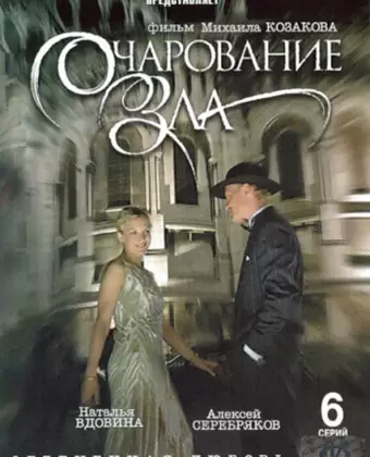 Очарование зла