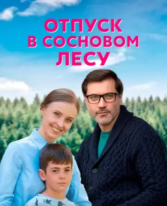 Отпуск в сосновом лесу
