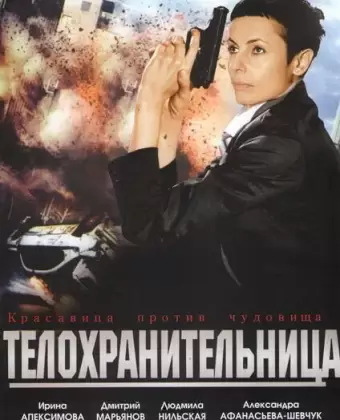 Телохранительница