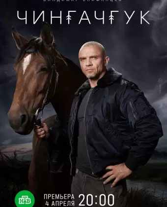 Чингачгук