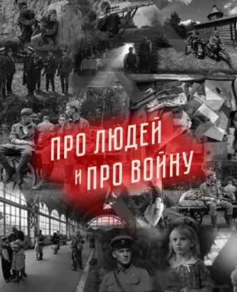 Про людей и про войну