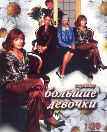 Большие девочки