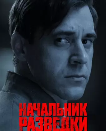 Начальник разведки