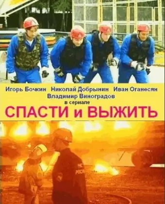 Спасти и выжить