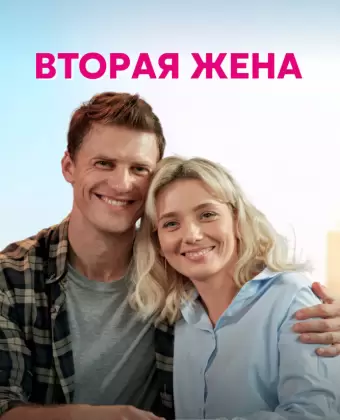 Вторая жена