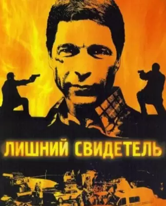 Лишний свидетель