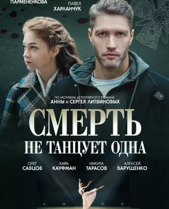 Смерть не танцует одна