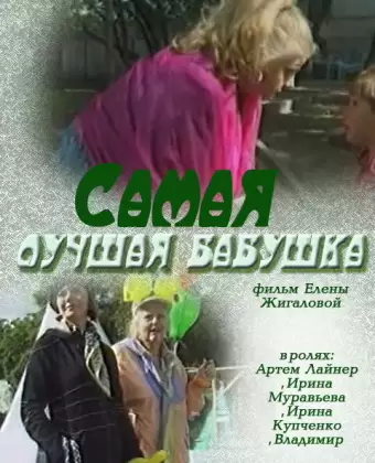 Самая лучшая бабушка