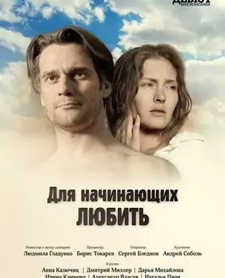 Для начинающих любить