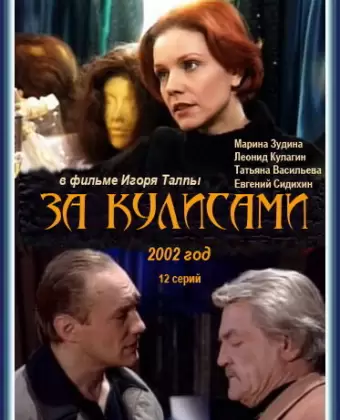 За кулисами