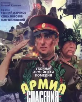 Армия спасения