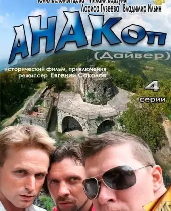 Анакоп
