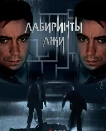 Лабиринты лжи