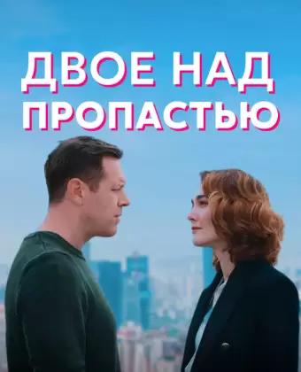 Двое над пропастью