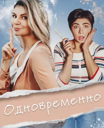 Одновременно