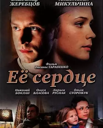 Её сердце