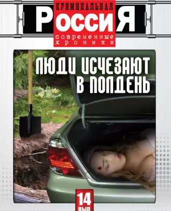 Криминальная Россия