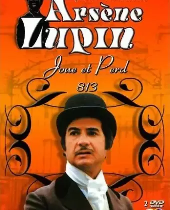 Арсен Люпен / Arsène Lupin joue et perd