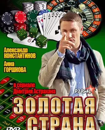 Золотая страна